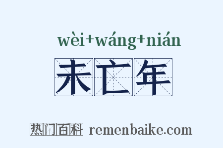 未亡年是什么意思的图片